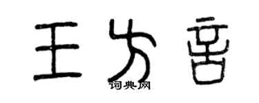 曾庆福王方言篆书个性签名怎么写