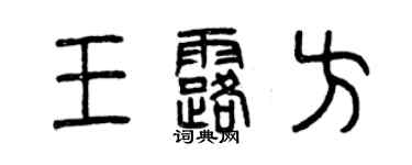 曾庆福王露方篆书个性签名怎么写