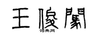 曾庆福王俊闯篆书个性签名怎么写