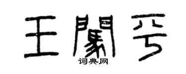 曾庆福王闯平篆书个性签名怎么写