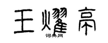 曾庆福王耀亭篆书个性签名怎么写