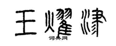 曾庆福王耀津篆书个性签名怎么写