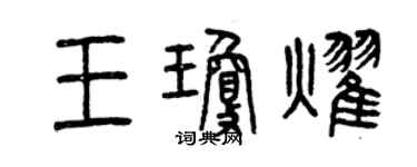 曾庆福王琼耀篆书个性签名怎么写