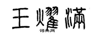 曾庆福王耀满篆书个性签名怎么写