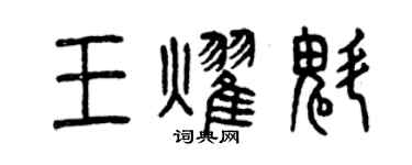 曾庆福王耀魁篆书个性签名怎么写