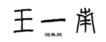 曾庆福王一南篆书个性签名怎么写