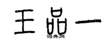 曾庆福王品一篆书个性签名怎么写