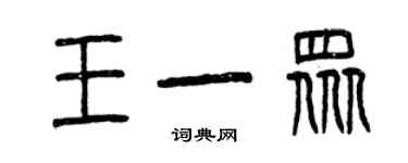 曾庆福王一众篆书个性签名怎么写