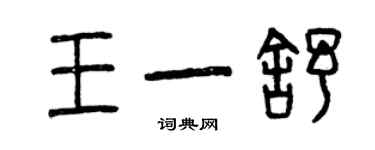 曾庆福王一舒篆书个性签名怎么写