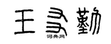 曾庆福王友勤篆书个性签名怎么写
