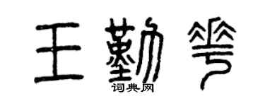 曾庆福王勤花篆书个性签名怎么写
