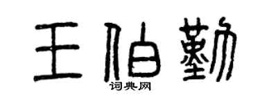 曾庆福王伯勤篆书个性签名怎么写