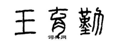 曾庆福王育勤篆书个性签名怎么写