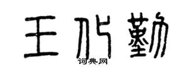 曾庆福王化勤篆书个性签名怎么写