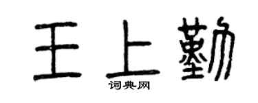 曾庆福王上勤篆书个性签名怎么写
