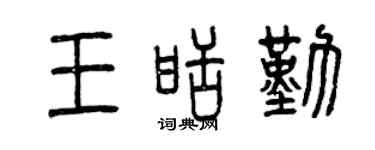 曾庆福王甜勤篆书个性签名怎么写