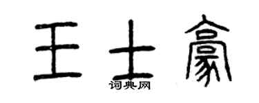 曾庆福王士豪篆书个性签名怎么写