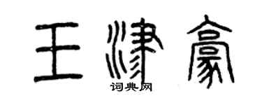 曾庆福王津豪篆书个性签名怎么写