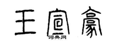曾庆福王宣豪篆书个性签名怎么写
