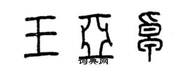 曾庆福王亚卓篆书个性签名怎么写