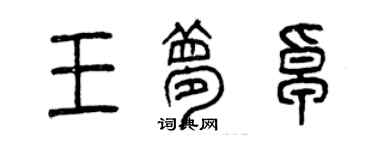 曾庆福王梦卓篆书个性签名怎么写