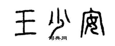 曾庆福王少安篆书个性签名怎么写
