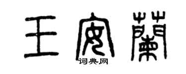 曾庆福王安兰篆书个性签名怎么写