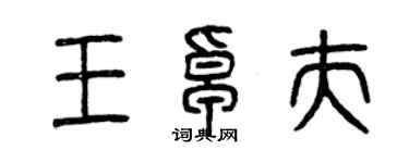 曾庆福王卓夫篆书个性签名怎么写