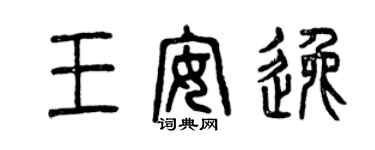 曾庆福王安逸篆书个性签名怎么写