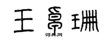 曾庆福王卓珊篆书个性签名怎么写