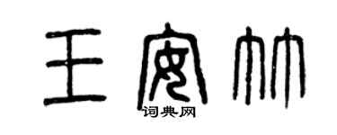 曾庆福王安竹篆书个性签名怎么写