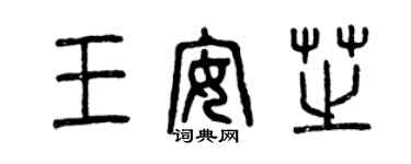 曾庆福王安芝篆书个性签名怎么写