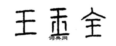 曾庆福王玉全篆书个性签名怎么写