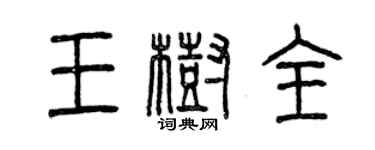 曾庆福王树全篆书个性签名怎么写