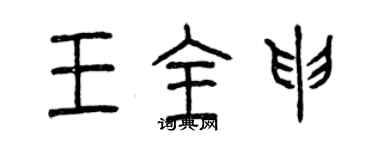 曾庆福王全申篆书个性签名怎么写