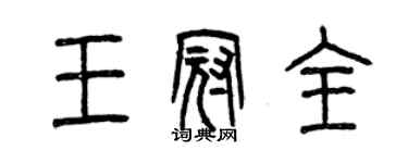 曾庆福王冠全篆书个性签名怎么写