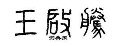 曾庆福王启腾篆书个性签名怎么写