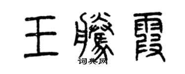 曾庆福王腾霞篆书个性签名怎么写