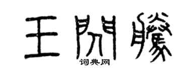 曾庆福王闪腾篆书个性签名怎么写