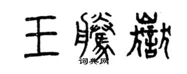 曾庆福王腾岳篆书个性签名怎么写