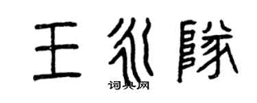 曾庆福王永队篆书个性签名怎么写