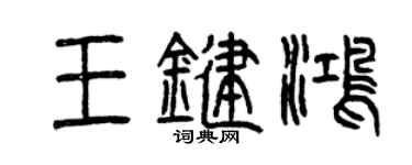 曾庆福王键鸿篆书个性签名怎么写