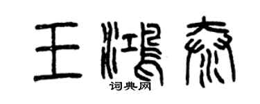 曾庆福王鸿泰篆书个性签名怎么写