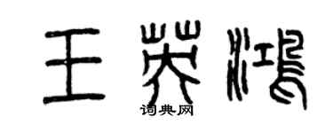 曾庆福王英鸿篆书个性签名怎么写