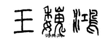 曾庆福王魏鸿篆书个性签名怎么写