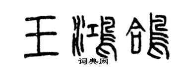 曾庆福王鸿鸽篆书个性签名怎么写