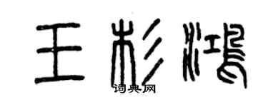 曾庆福王杉鸿篆书个性签名怎么写