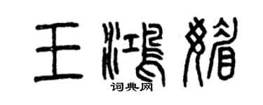 曾庆福王鸿媚篆书个性签名怎么写