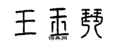 曾庆福王玉琴篆书个性签名怎么写