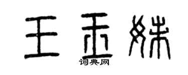 曾庆福王玉妹篆书个性签名怎么写